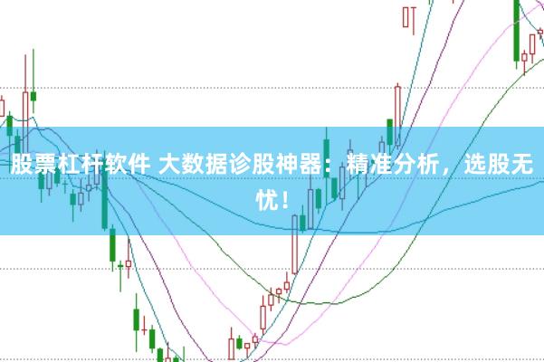 股票杠杆软件 大数据诊股神器：精准分析，选股无忧！